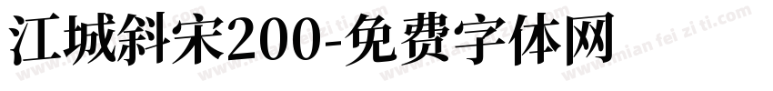 江城斜宋200字体转换