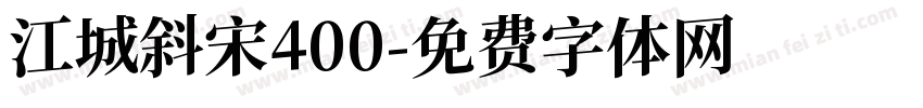 江城斜宋400字体转换