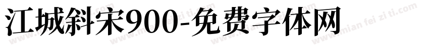 江城斜宋900字体转换