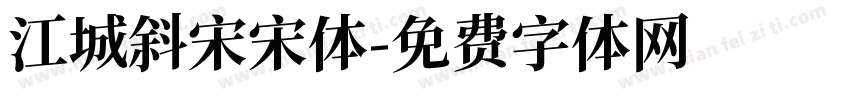 江城斜宋宋体字体转换