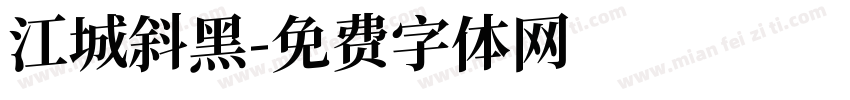 江城斜黑字体转换