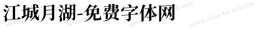 江城月湖字体转换