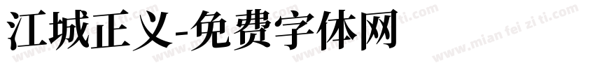 江城正义字体转换
