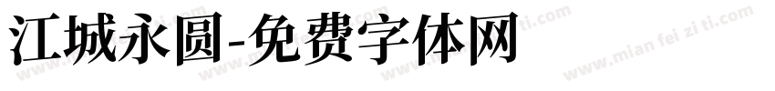 江城永圆字体转换
