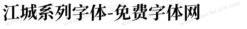 江城系列字体字体转换