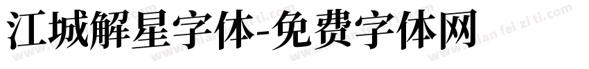 江城解星字体字体转换