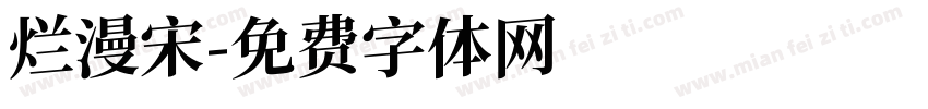 烂漫宋字体转换