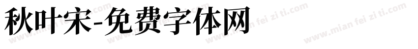 秋叶宋字体转换