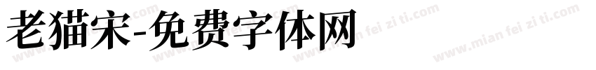老猫宋字体转换