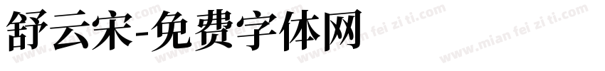 舒云宋字体转换