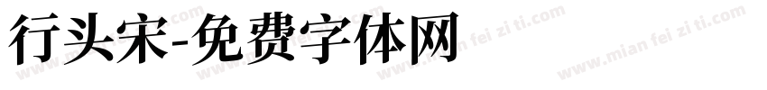 行头宋字体转换