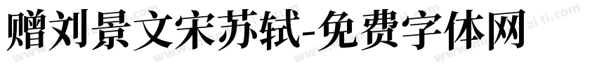 赠刘景文宋苏轼字体转换
