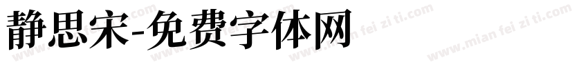 静思宋字体转换