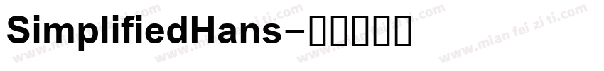 SimplifiedHans字体转换