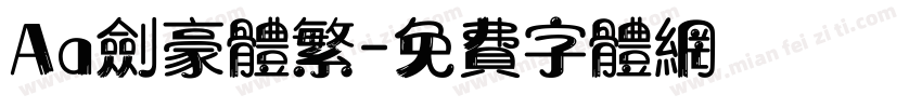 Aa剑豪体繁字体转换