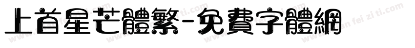 上首星芒体繁字体转换