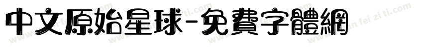 中文原始星球字体转换