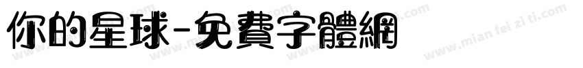 你的星球字体转换