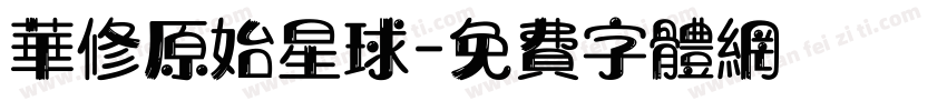 华修原始星球字体转换