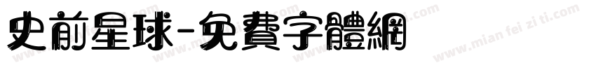 史前星球字体转换
