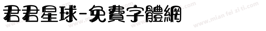 君君星球字体转换
