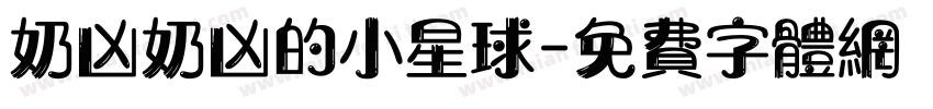 奶凶奶凶的小星球字体转换