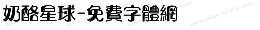 奶酪星球字体转换