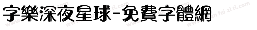 字乐深夜星球字体转换