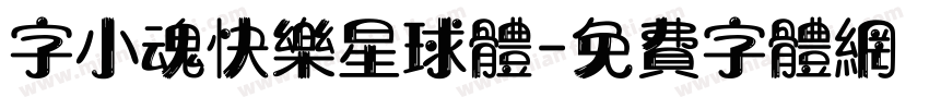 字小魂快乐星球体字体转换