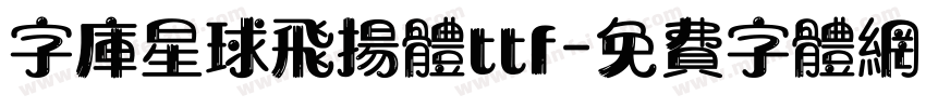 字库星球飞扬体ttf字体转换