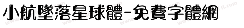 小航坠落星球体字体转换