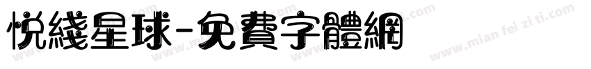 悦线星球字体转换