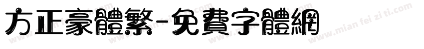 方正豪体繁字体转换