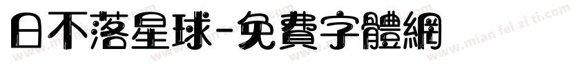 日不落星球字体转换