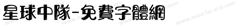 星球中队字体转换