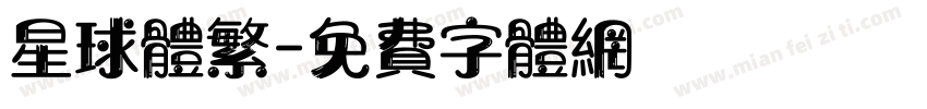 星球体繁字体转换