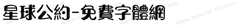 星球公约字体转换