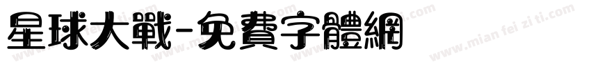 星球大战字体转换