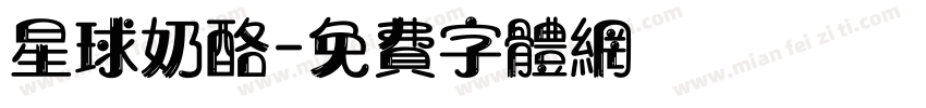 星球奶酪字体转换