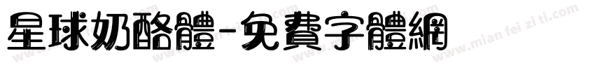 星球奶酪体字体转换