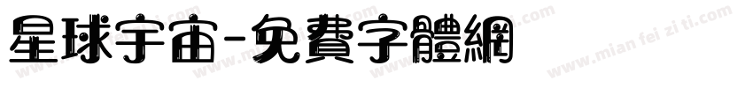 星球宇宙字体转换