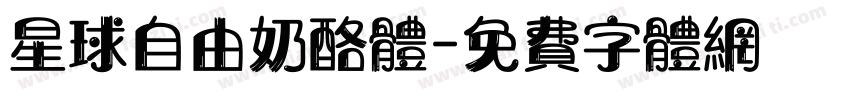 星球自由奶酪体字体转换