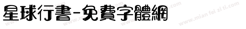 星球行书字体转换