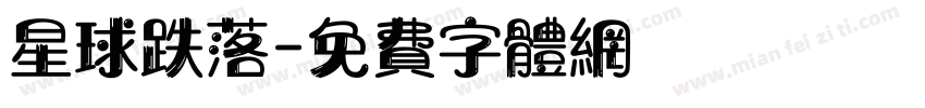 星球跌落字体转换