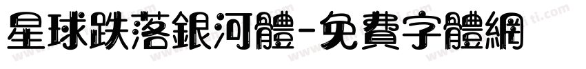 星球跌落银河体字体转换