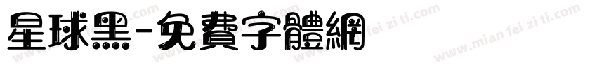 星球黑字体转换