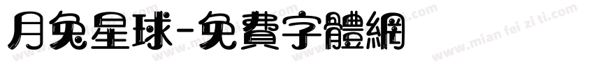 月兔星球字体转换