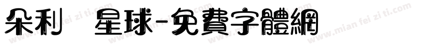 朵利亞星球字体转换