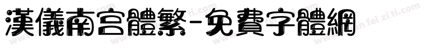 汉仪南宫体繁字体转换