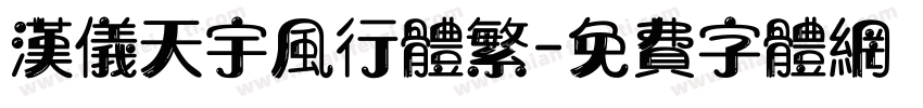 汉仪天宇风行体繁字体转换